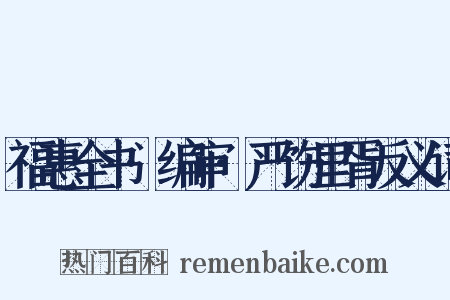 福惠全书·编审·严饬里胥反义词是什么意思的图片